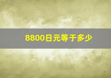 8800日元等于多少