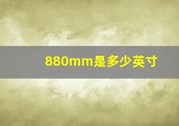 880mm是多少英寸