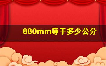 880mm等于多少公分