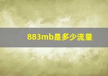 883mb是多少流量