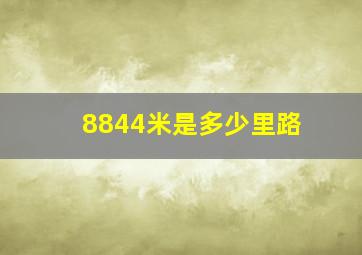 8844米是多少里路