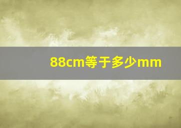 88cm等于多少mm