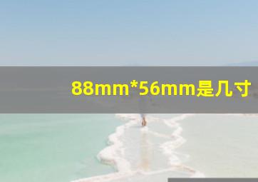 88mm*56mm是几寸