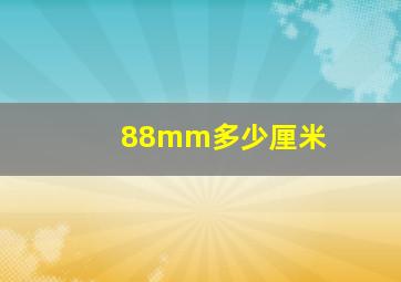 88mm多少厘米