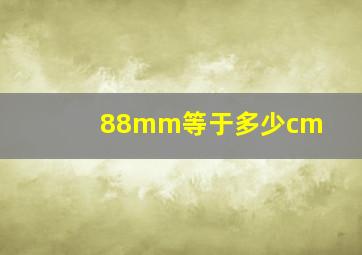 88mm等于多少cm