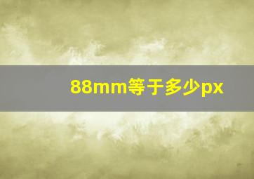 88mm等于多少px