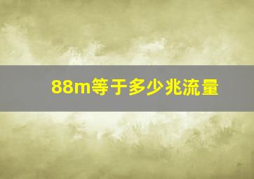 88m等于多少兆流量