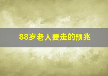 88岁老人要走的预兆