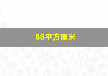 88平方厘米