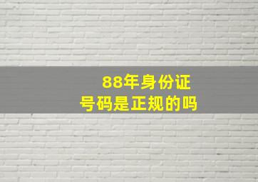 88年身份证号码是正规的吗