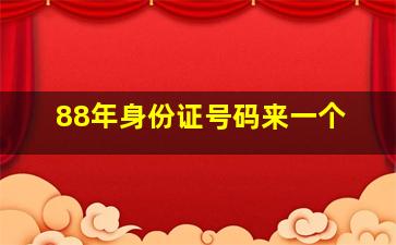 88年身份证号码来一个