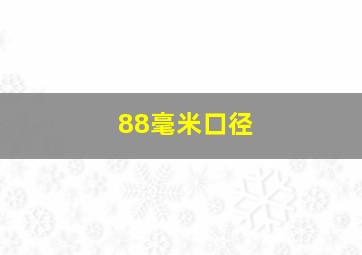 88毫米口径