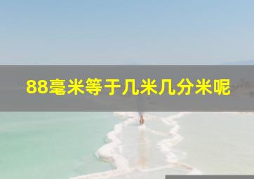 88毫米等于几米几分米呢