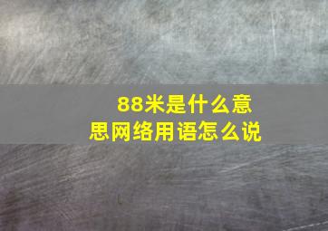 88米是什么意思网络用语怎么说