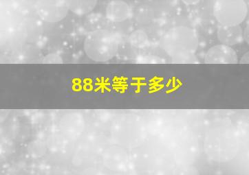 88米等于多少