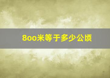 8oo米等于多少公顷