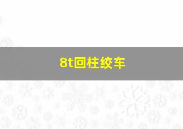 8t回柱绞车