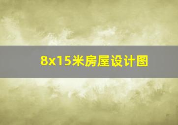 8x15米房屋设计图