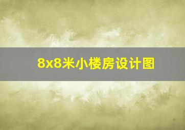 8x8米小楼房设计图