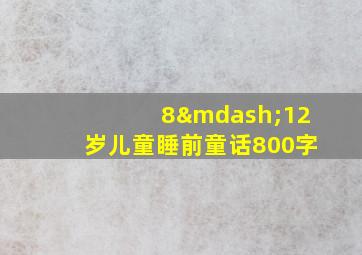 8—12岁儿童睡前童话800字