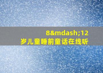 8—12岁儿童睡前童话在线听