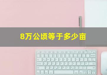 8万公顷等于多少亩