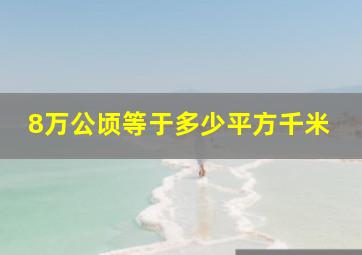 8万公顷等于多少平方千米