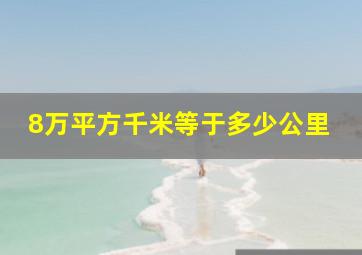 8万平方千米等于多少公里