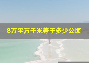 8万平方千米等于多少公顷