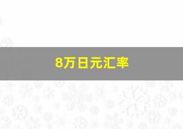 8万日元汇率