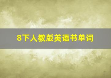 8下人教版英语书单词