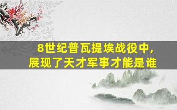 8世纪普瓦提埃战役中,展现了天才军事才能是谁