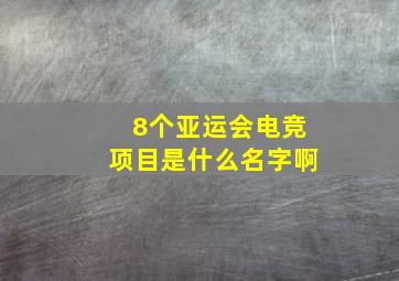 8个亚运会电竞项目是什么名字啊