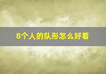 8个人的队形怎么好看