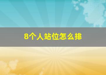 8个人站位怎么排