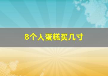 8个人蛋糕买几寸