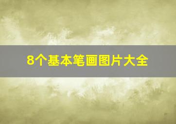 8个基本笔画图片大全