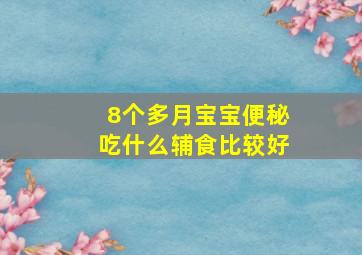 8个多月宝宝便秘吃什么辅食比较好