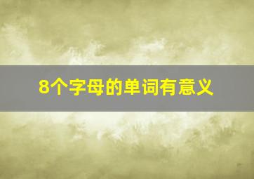 8个字母的单词有意义