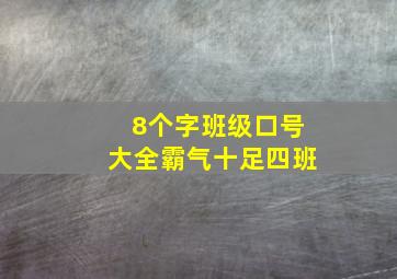 8个字班级口号大全霸气十足四班