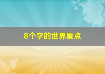 8个字的世界景点