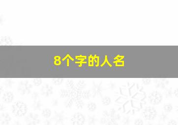 8个字的人名