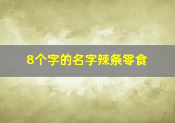 8个字的名字辣条零食