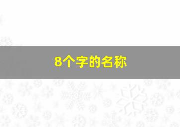 8个字的名称