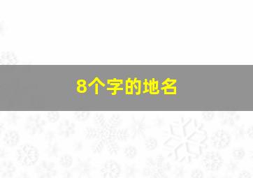 8个字的地名