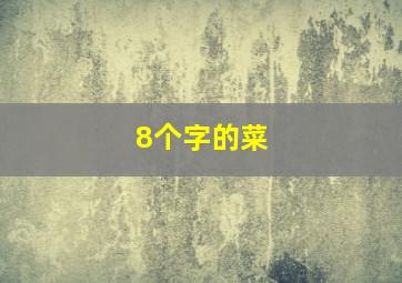 8个字的菜