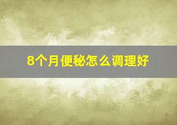 8个月便秘怎么调理好