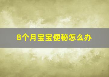 8个月宝宝便秘怎么办