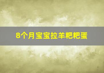 8个月宝宝拉羊粑粑蛋