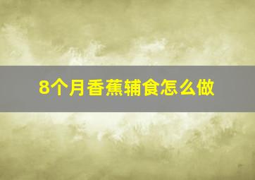 8个月香蕉辅食怎么做